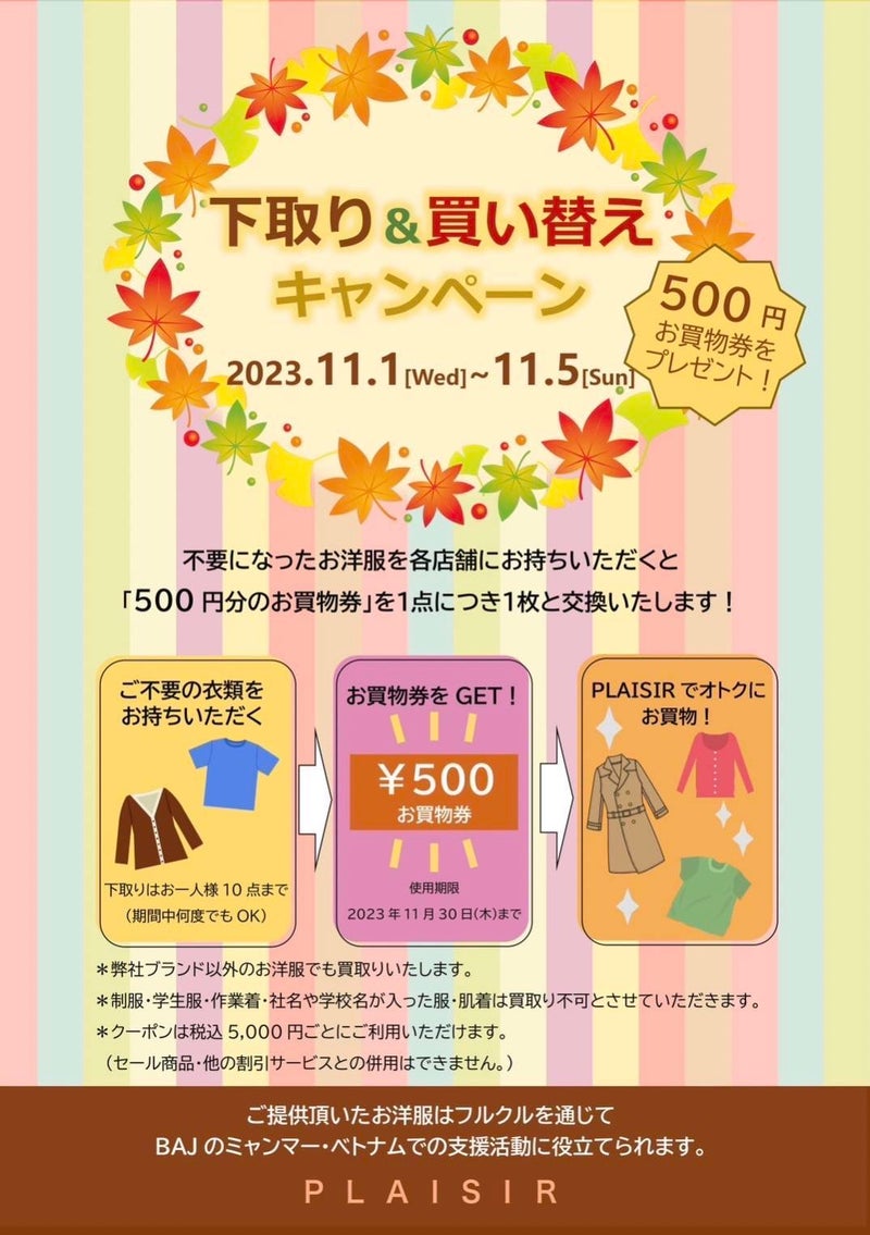【フルクル】11/1-5 愛知・岐阜 オリビア・PLAISIRにて「下取り＆買い替えキャンペーン」開催