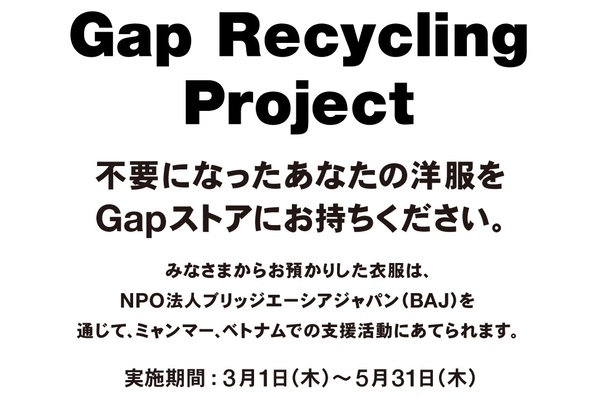 【フルクル】GapとBAJの共同プロジェクト「衣服リサイクルプロジェクト」開催中